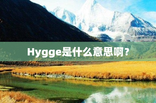 Hygge是什么意思啊？