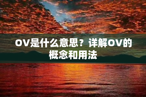 OV是什么意思？详解OV的概念和用法