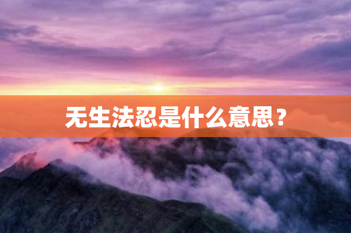 无生法忍是什么意思？