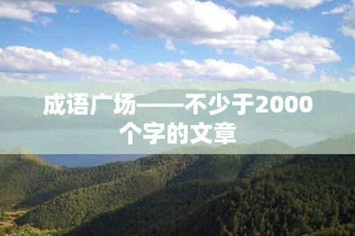 成语广场——不少于2000个字的文章