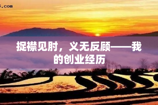 捉襟见肘，义无反顾——我的创业经历