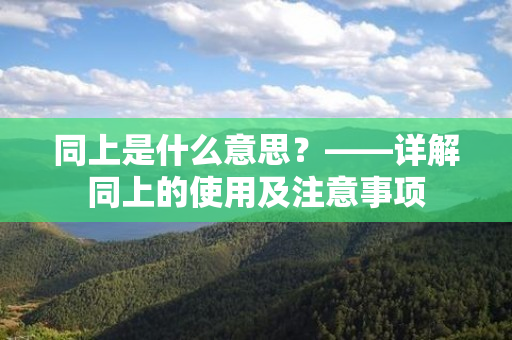 同上是什么意思？——详解同上的使用及注意事项