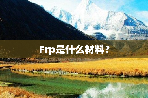 Frp是什么材料？