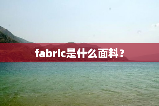 fabric是什么面料？