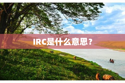 IRC是什么意思？