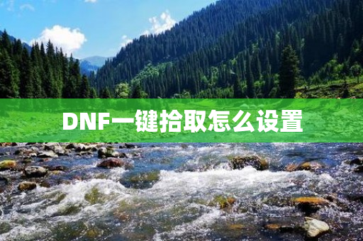 DNF一键拾取怎么设置