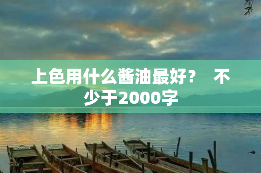 上色用什么酱油最好？  不少于2000字