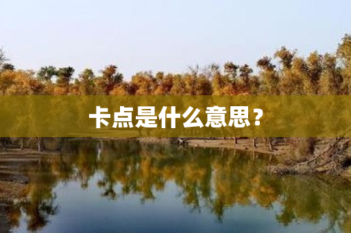 卡点是什么意思？