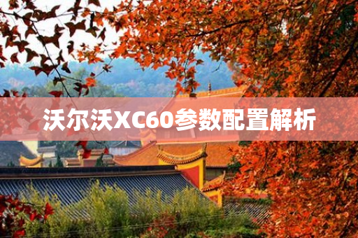 沃尔沃XC60参数配置解析