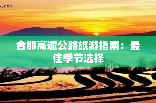 合那高速公路旅游指南：最佳季节选择