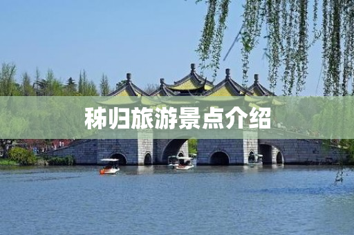 秭归旅游景点介绍