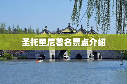 圣托里尼著名景点介绍