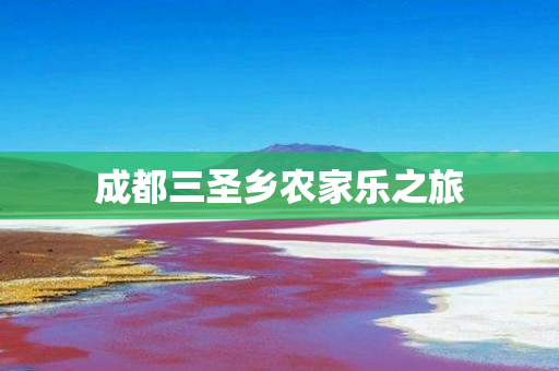 成都三圣乡农家乐之旅