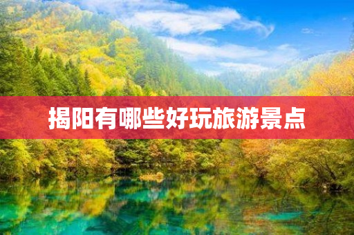 揭阳有哪些好玩旅游景点