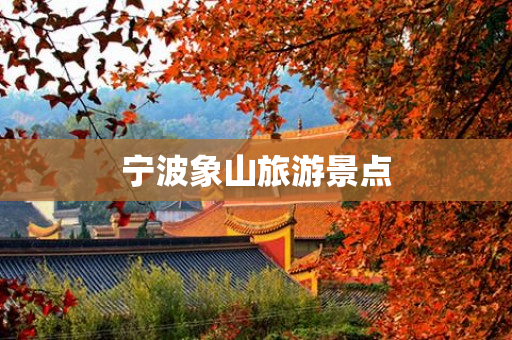 宁波象山旅游景点