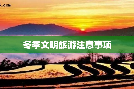 冬季文明旅游注意事项