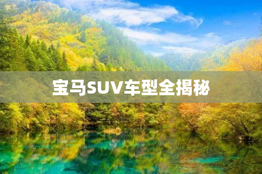 宝马SUV车型全揭秘