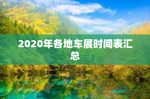 2020年各地车展时间表汇总