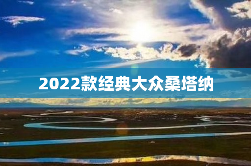 2022款经典大众桑塔纳