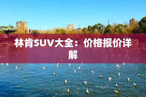 林肯SUV大全：价格报价详解