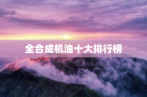 全合成机油十大排行榜