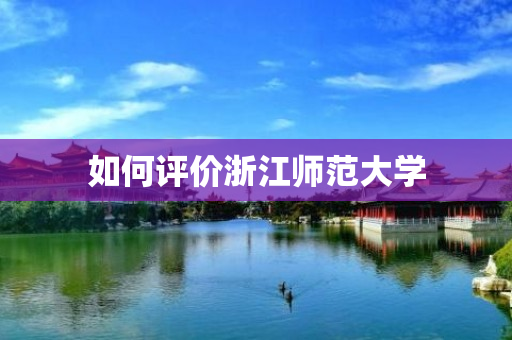 如何评价浙江师范大学