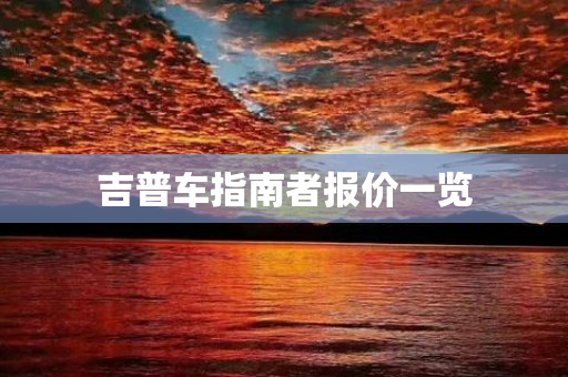 吉普车指南者报价一览