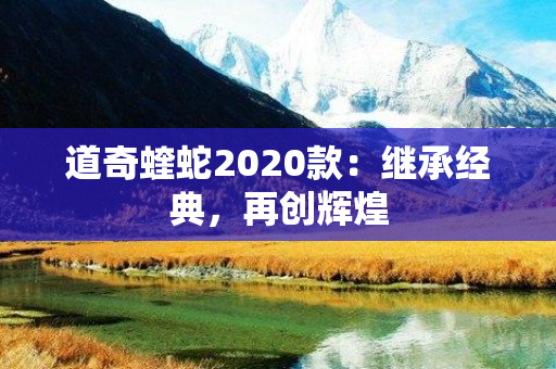 道奇蝰蛇2020款：继承经典，再创辉煌