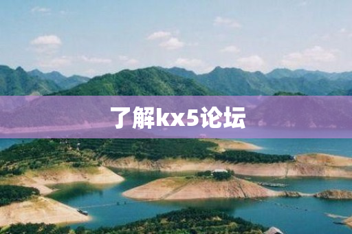 了解kx5论坛