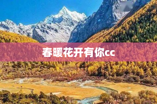 春暖花开有你cc