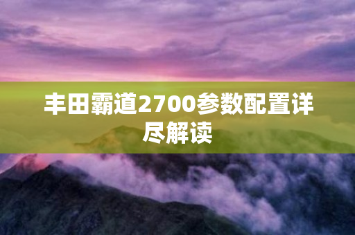 丰田霸道2700参数配置详尽解读