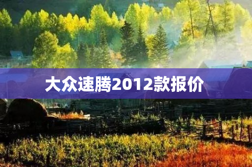 大众速腾2012款报价 