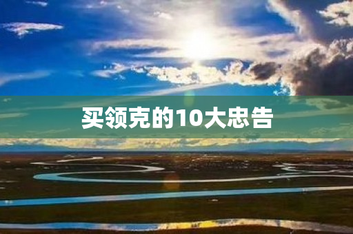 买领克的10大忠告