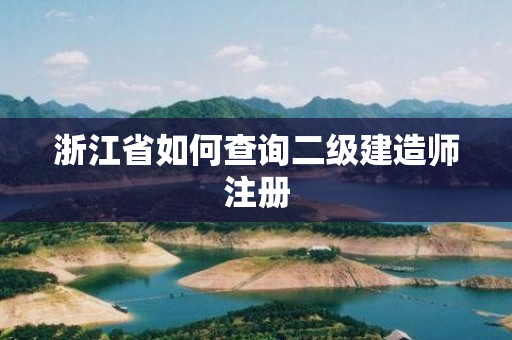 浙江省如何查询二级建造师注册