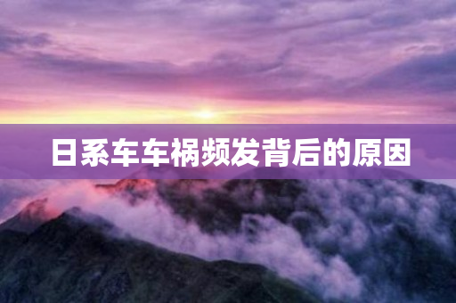 日系车车祸频发背后的原因