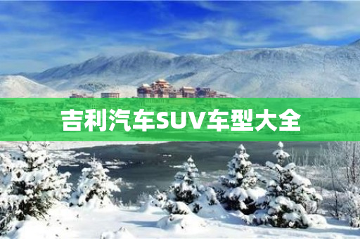 吉利汽车SUV车型大全