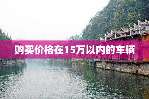 购买价格在15万以内的车辆