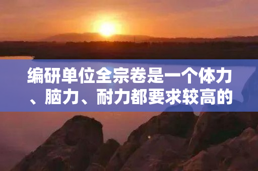 编研单位全宗卷是一个体力、脑力、耐力都要求较高的工作，为了更好地完成这项工作，下面详细介绍如何编研单位全宗卷：