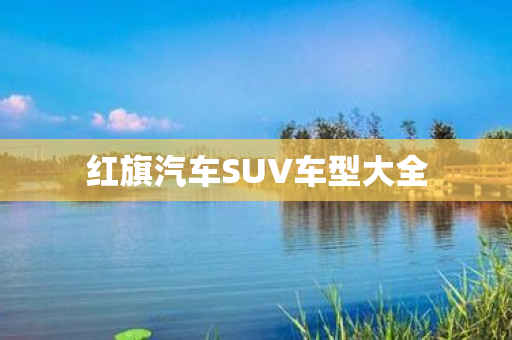 红旗汽车SUV车型大全