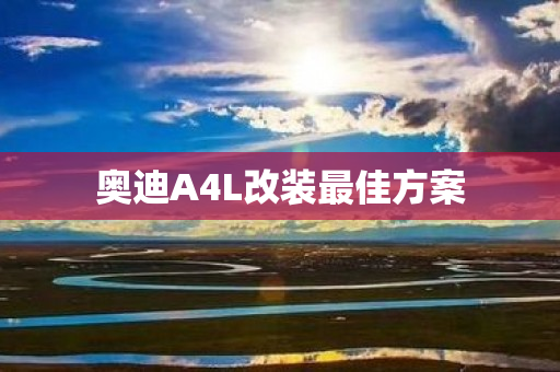 奥迪A4L改装最佳方案