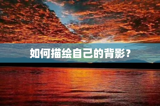 如何描绘自己的背影？