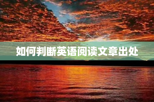 如何判断英语阅读文章出处