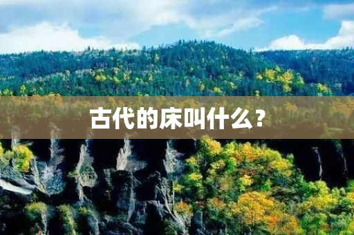 古代的床叫什么？