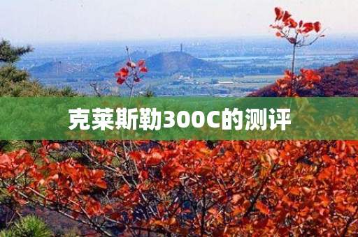 克莱斯勒300C的测评