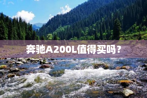 奔驰A200L值得买吗？