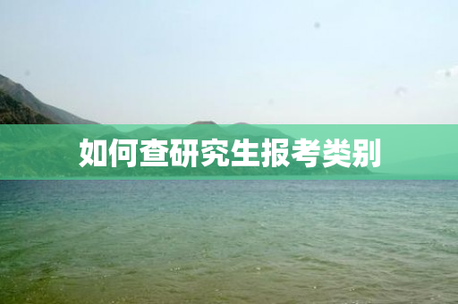 如何查研究生报考类别