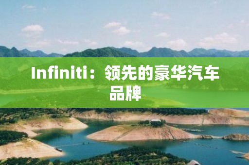 Infiniti：领先的豪华汽车品牌