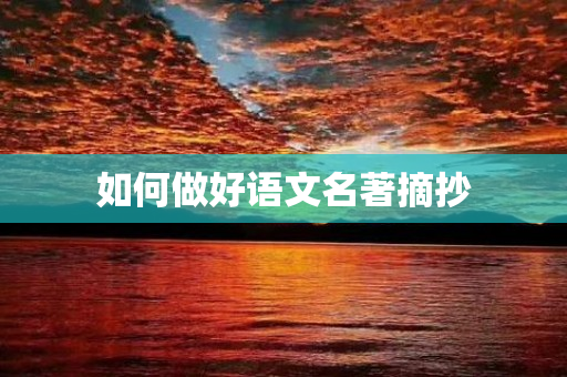 如何做好语文名著摘抄