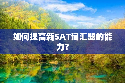 如何提高新SAT词汇题的能力？