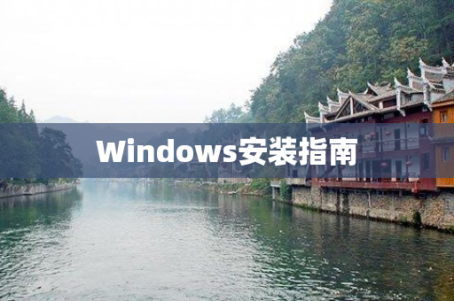 Windows安装指南